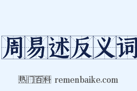 周易述反义词是什么意思的图片
